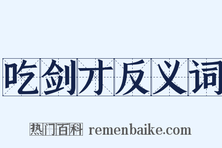 吃剑才反义词是什么意思的图片